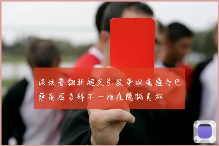 诺坎普翻新超支引发争议高盛与巴萨高层言辞不一谁在隐瞒真相