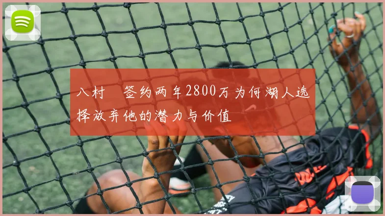 八村塁签约两年2800万为何湖人选择放弃他的潜力与价值