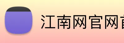 江南网官网首页 Logo